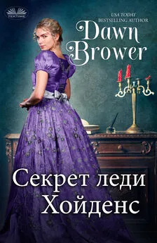 Dawn Brower - Секрет Леди Хойденс