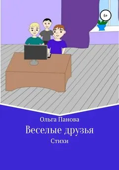 Ольга Панова - Веселые друзья