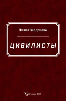 Лилия Задорнова - Цивилисты