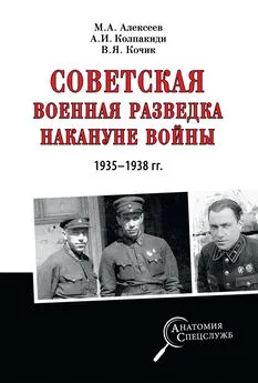 Валерий Кочик - Советская военная разведка накануне войны 1935—1938 гг.