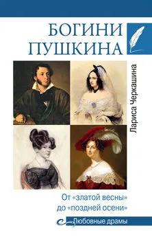 Лариса Черкашина - Богини Пушкина. От «златой весны» до «поздней осени»