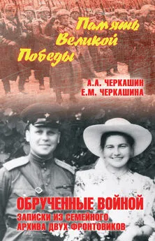 Андрей Черкашин - Обрученные войной. Записки из семейного архива двух фронтовиков