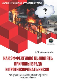 Светлана Вишнепольская - Как эффективно выявлять причины вреда и прогнозировать риски. Инверсионный метод анализа и прогноза вредных явлений