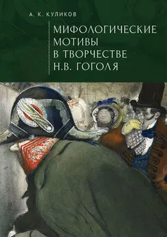 Антон Куликов - Мифологические мотивы в творчестве Н. В. Гоголя. Философский анализ