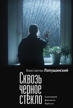 Константин Лопушанский - Сквозь черное стекло