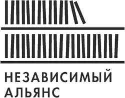 Предисловие Инна Владимировна Пруссакова прозаик критик публицист - фото 1