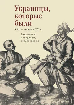 Array Коллектив авторов - Украинцы, которые были (XVI – начало ХХ века): документы, материалы, исследования