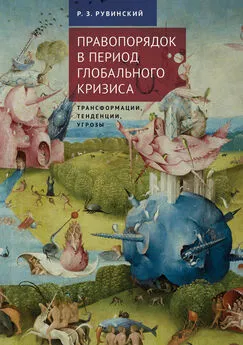 Роман Рувинский - Правопорядок в период глобального кризиса: трансформации, тенденции, угрозы