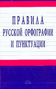  Unknown - Правила русской орфографии и пунктуации