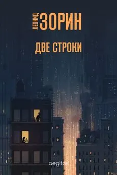 Леонид Зорин - Две строки