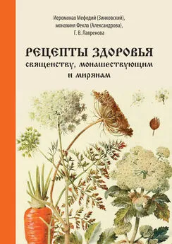 Фекла Александрова - Рецепты здоровья священству, монашествующим и мирянам