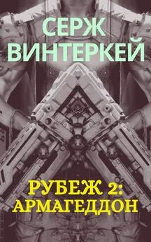 Серж Винтеркей - Рубеж 2: Армагеддон