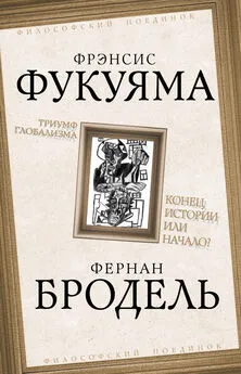 Фернан Бродель - Триумф глобализма. Конец истории или начало?