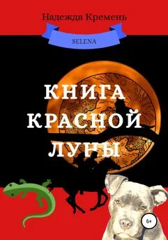 Надежда Кремень - Книга красной луны
