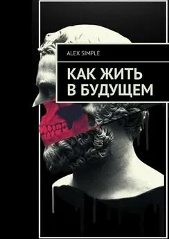 Alex Simple - Как жить в будущем