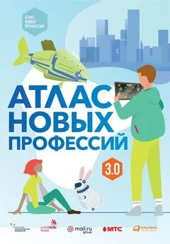 Дмитрий Судаков - Атлас новых профессий 3.0