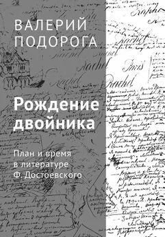 Валерий Подорога - Рождение двойника. План и время в литературе Ф. Достоевского