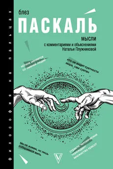 Блез Паскаль - Мысли. С комментариями и объяснениями