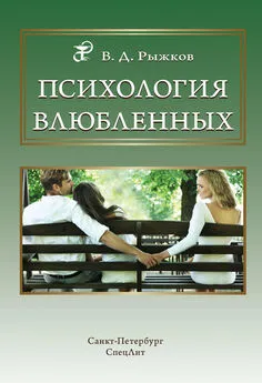 Валерий Рыжков - Психология влюбленных