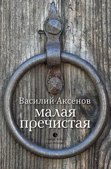 Василий Аксёнов - Малая Пречистая