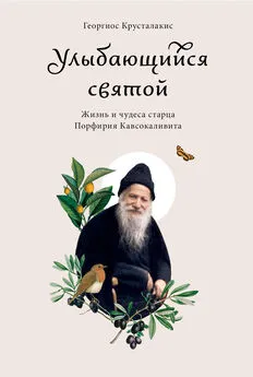 Георгиос Крусталакис - Улыбающийся святой. Жизнь и чудеса старца Порфирия Кавсокаливита
