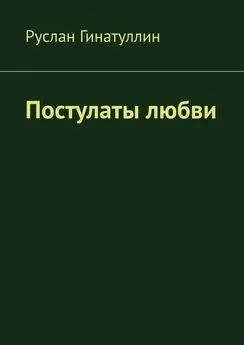 Руслан Гинатуллин - Постулаты любви