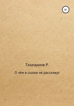 Родион Тазатдинов - О чём в сказке не расскажут