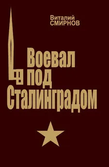 Виталий Смирнов - Воевал под Сталинградом