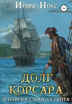 Игорь Нокс - Долг корсара. В поисках манускрипта