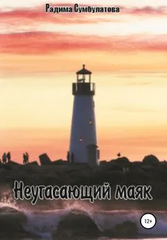Радима Сумбулатова - Неугасающий маяк