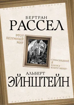 Альберт Эйнштейн - Этот безумный мир. «Сумасшедший я или все вокруг меня?»