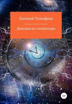 Евгений Тимофеев - Девушка из телевизора