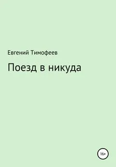 Евгений Тимофеев - Поезд в никуда