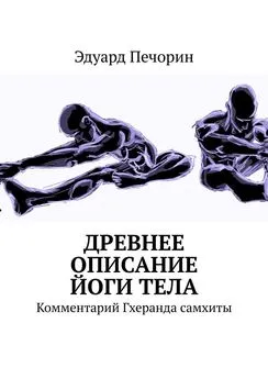 Эдуард Печорин - Древнее описание йоги тела. Комментарий Гхеранда самхиты