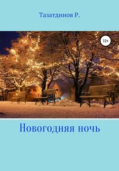 Родион Тазатдинов - Новогодний вечер