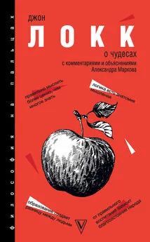 Джон Локк - О Чудесах. С комментариями и объяснениями