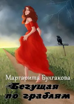 Маргарита Булгакова - Бегущая по граблям