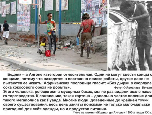 В Анголе много нефти Очень много нефти Много алмазов Но простому народу от - фото 26
