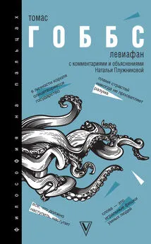 Томас Гоббс - Левиафан. С комментариями и объяснениями