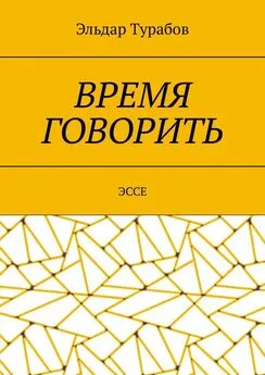 Эльдар Турабов - Время говорить. Эссе