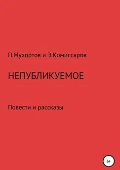 Мухортов Петрович - Непубликуемое