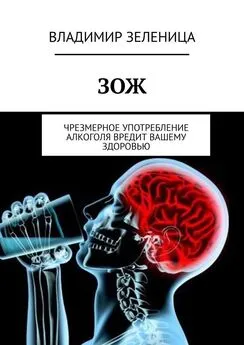 Владимир Зеленица - ЗОЖ. Чрезмерное употребление алкоголя вредит вашему здоровью