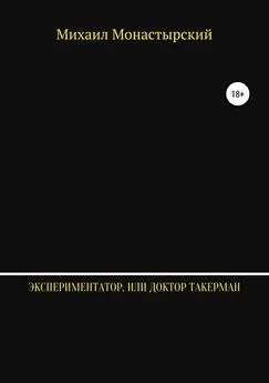 Михаил Монастырский - Экспериментатор, или Доктор Такерман