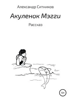 Александр Ситников - Акуленок Мэгги