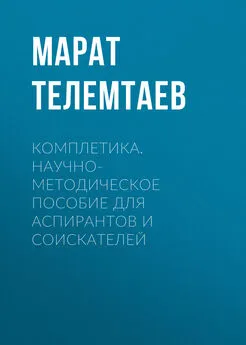 Марат Телемтаев - Комплетика. Научно-методическое пособие для аспирантов и соискателей