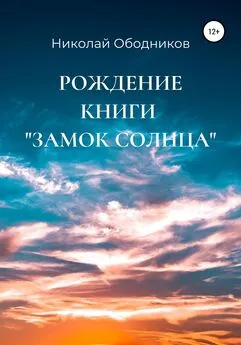 Николай Ободников - Рождение книги «Замок Солнца»