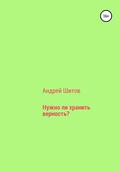 Андрей Шитов - Нужно ли хранить верность?