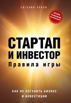 Евгений Рябов - Стартап и инвестор. Правила игры
