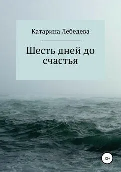 Катарина Лебедева - Шесть дней до счастья