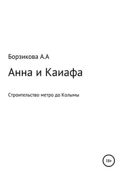 Анна Борзикова - Анна и Каиафа